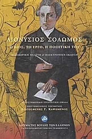 Διονύσιος Σολωμός. Ο βίος