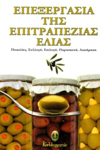 Επεξεργασία της επιτραπέζιας ελιάς