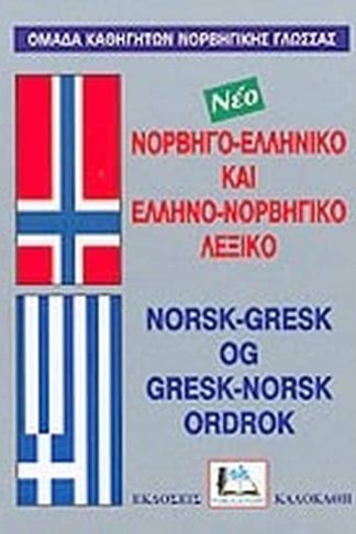 Νορβηγο-ελληνικό και ελληνο-νορβηγικό λεξικό