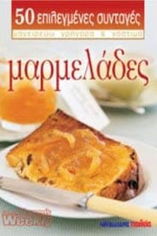 Μαρμελάδες