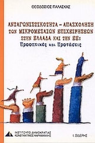 Ανταγωνιστικότητα - απασχόληση των μικρομεσαίων επιχειρήσεων στην Ελλάδα και την Ε.Ε.