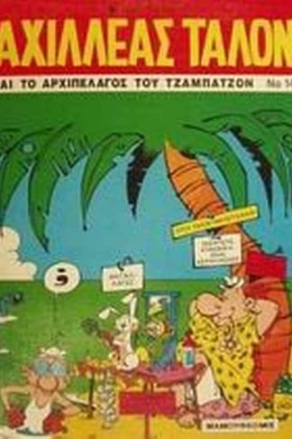 Αχιλλέας Ταλόν και το αρχιπέλαγος του Τζαμπατζόν
