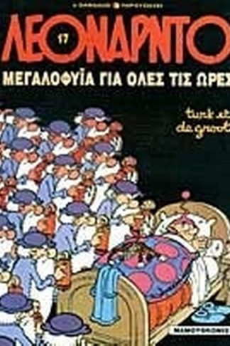 Μεγαλοφυΐα για όλες τις ώρες
