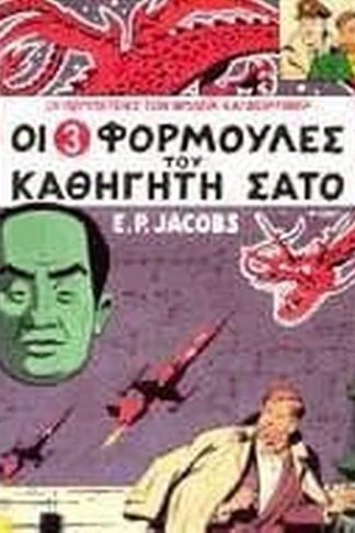 Μπλέικ και Μόρτιμερ 8. Οι 3 φόρμουλες του καθηγητή Σάτο