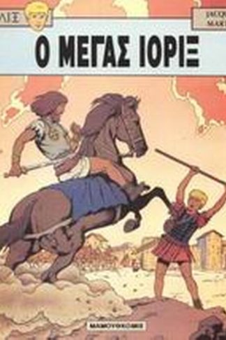 Ο μέγας Ιορίξ