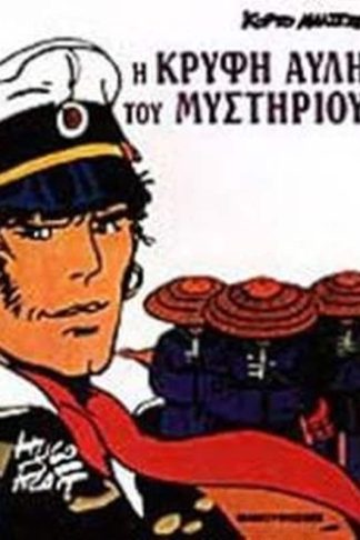 Η κρυφή αυλή του μυστηρίου