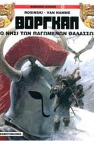 Το νησί των παγωμένων θαλασσών