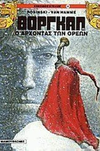 Ο άρχοντας των ορέων