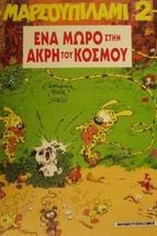 Ένα μωρό στην άκρη του κόσμου