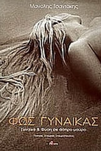 Φως γυναίκας