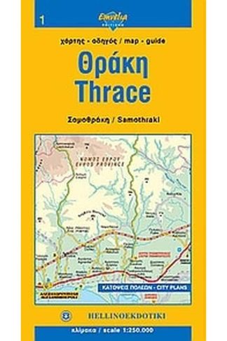 Θράκη. Σαμοθράκη