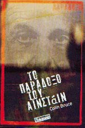Το παράδοξο του Aινστάιν