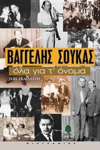 Βαγγέλης Σούκας