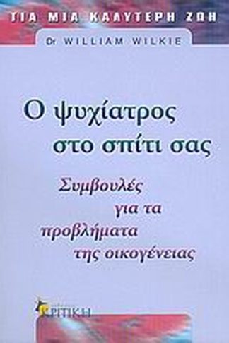 Ο ψυχίατρος στο σπίτι σας