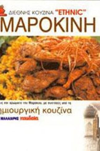 Μαροκινή κουζίνα