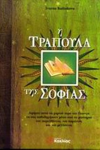 Η τράπουλα της σοφίας