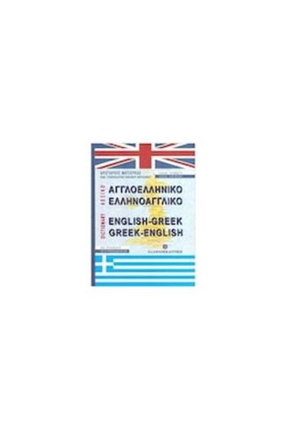 Αγγλοελληνικό
