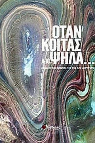 Όταν κοιτάς από ψηλά...