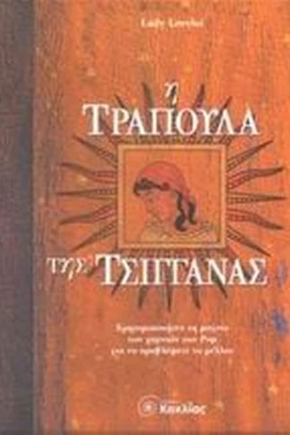 Η τράπουλα της τσιγγάνας