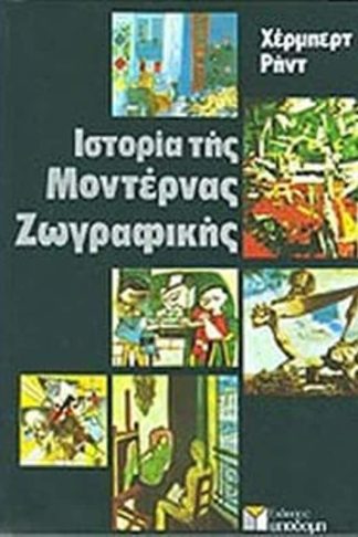 Ιστορία της μοντέρνας ζωγραφικής
