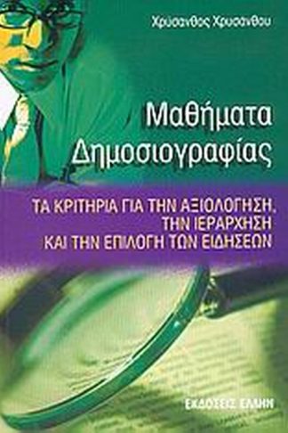 Μαθήματα δημοσιογραφίας