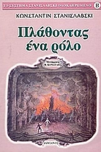 Πλάθοντας ένα ρόλο