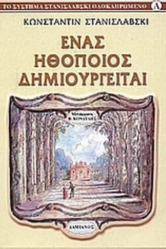 Ένας ηθοποιός δημιουργείται
