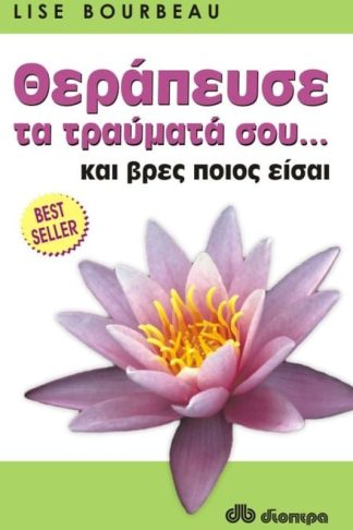 Θεράπευσε τα τραύματά σου... και βρες ποιος είσαι