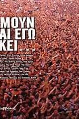 Ήμουν και εγώ εκεί...