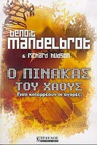 Ο πίνακας του χάους