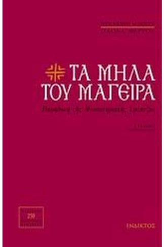 Τα μήλα του μάγειρα