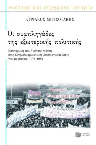 Οι συμπληγάδες της εξωτερικής πολιτικής