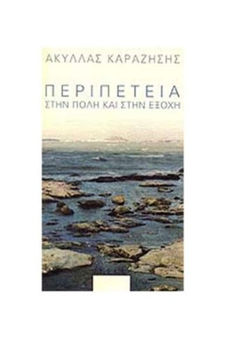 Περιπέτεια στην πόλη και στην εξοχή