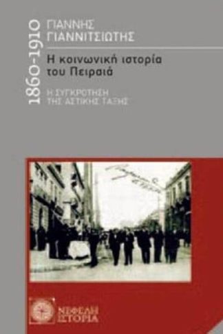 Η κοινωνική ιστορία του Πειραιά 1860-1910