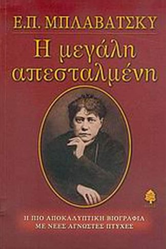 Ε. Π. Μπλαβάτσκυ