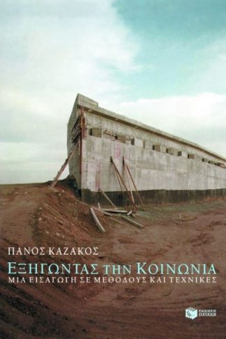 Εξηγώντας την κοινωνία