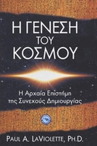 Η γένεση του κόσμου