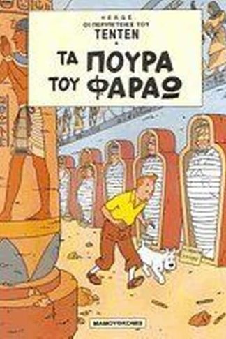 Τα πούρα του Φαραώ