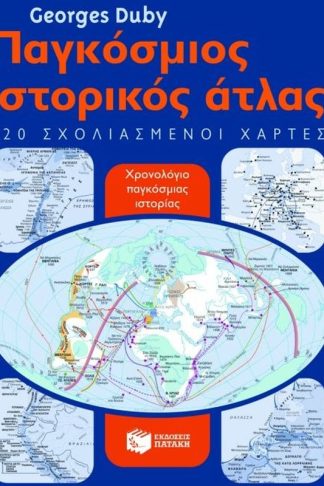 Παγκόσμιος ιστορικός άτλας