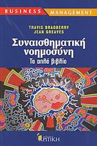 Συναισθηματική νοημοσύνη