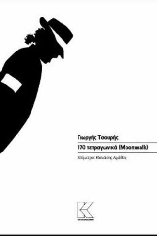 170 τετραγωνικά (Moonwalk)