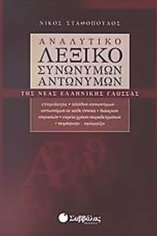 Αναλυτικό λεξικό συνωνύμων - αντωνύμων της νέας ελληνικής γλώσσας