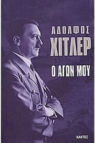 Ο αγών μου