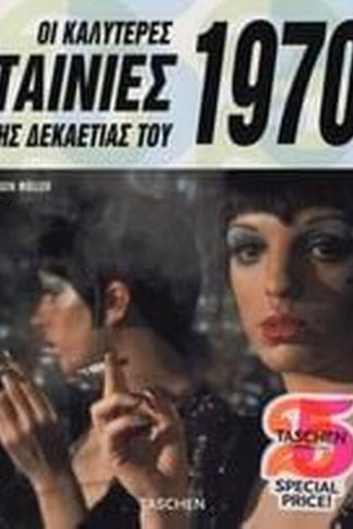 Οι καλύτερες ταινίες της δεκαετίας του 1970