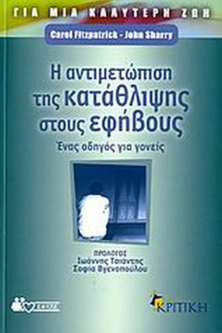 Η αντιμετώπιση της κατάθλιψης στους εφήβους