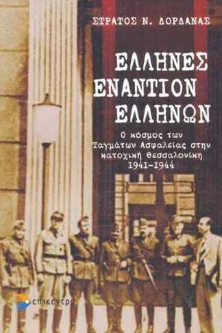 Έλληνες εναντίον Ελλήνων