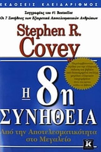 H 8η συνήθεια