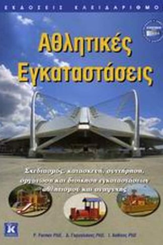 Αθλητικές εγκαταστάσεις
