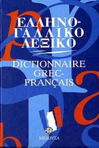 Ελληνογαλλικό λεξικό