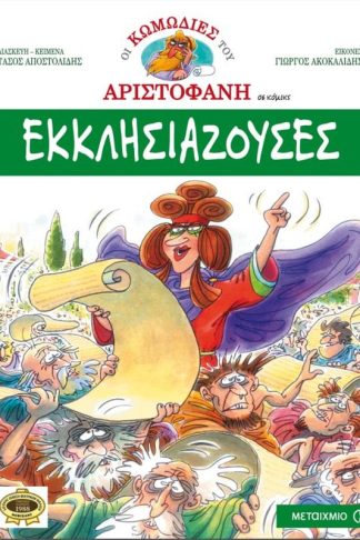 Εκκλησιάζουσες